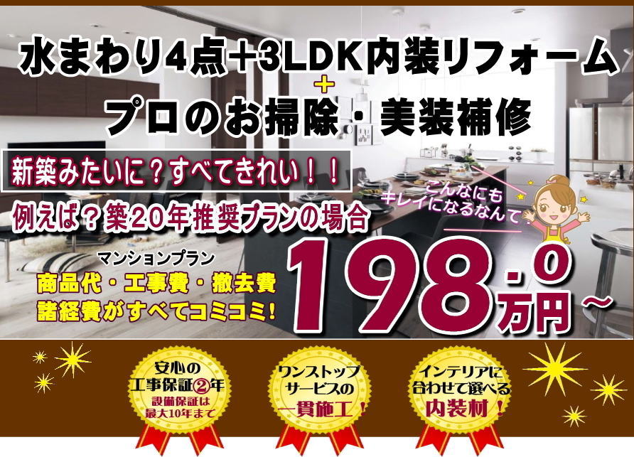 選べるリフォーム　定価制　4点リノベ　千葉